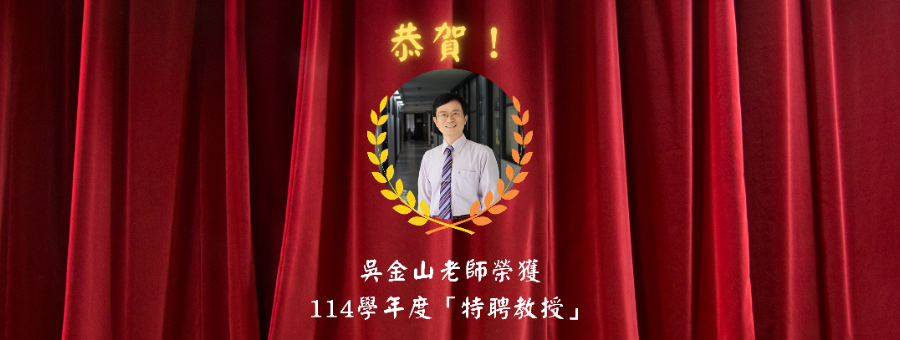恭賀吳金山老師!榮獲特聘教授