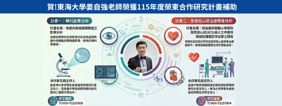 賀!東海大學姜自強老師榮獲115年度榮東合作研究計畫補助