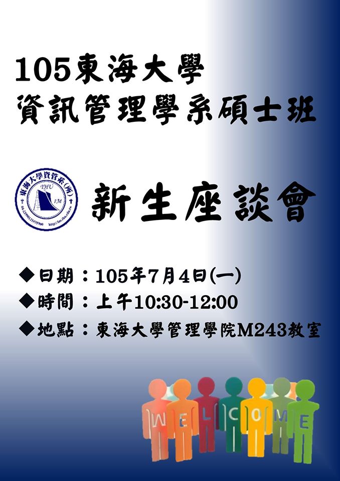 105碩班新生座談會